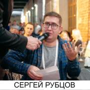 Сергей Рубцов, г. Тула